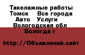 Такелажные работы Томск  - Все города Авто » Услуги   . Вологодская обл.,Вологда г.